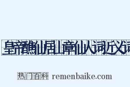 皇帝醮仙居山章仙人词近义词是什么意思的图片